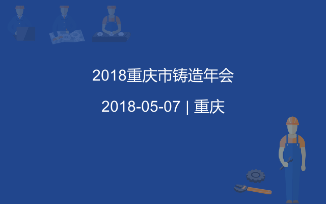 2018重庆市铸造年会