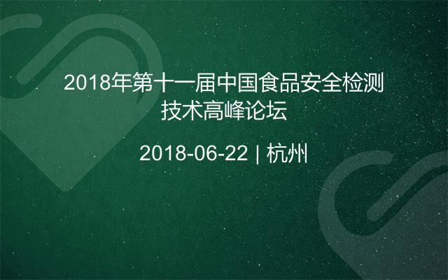 2018年第十一届中国食品安全检测技术高峰论坛