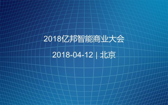 2018亿邦智能商业大会