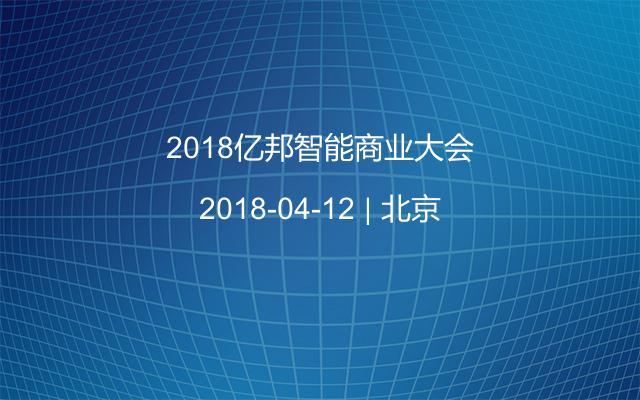 2018亿邦智能商业大会