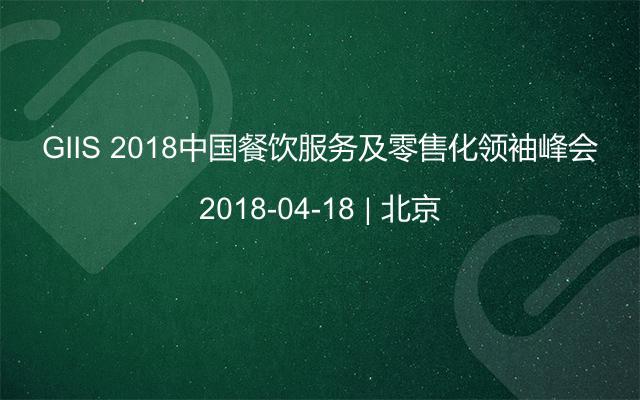 GIIS 2018中国餐饮服务及零售化领袖峰会