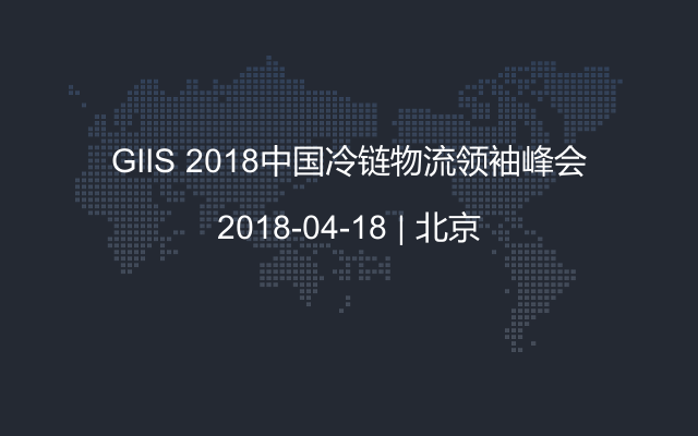 GIIS 2018中国冷链物流领袖峰会