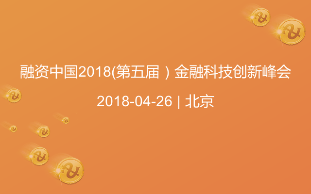 融资中国2018（第五届）金融科技创新峰会