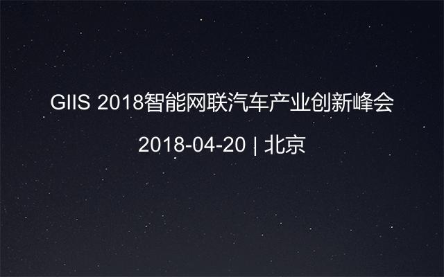 GIIS 2018智能网联汽车产业创新峰会