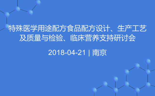 特殊医学用途配方食品配方设计、生产工艺及质量与检验、临床营养支持研讨会