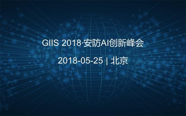 GIIS 2018·安防AI创新峰会