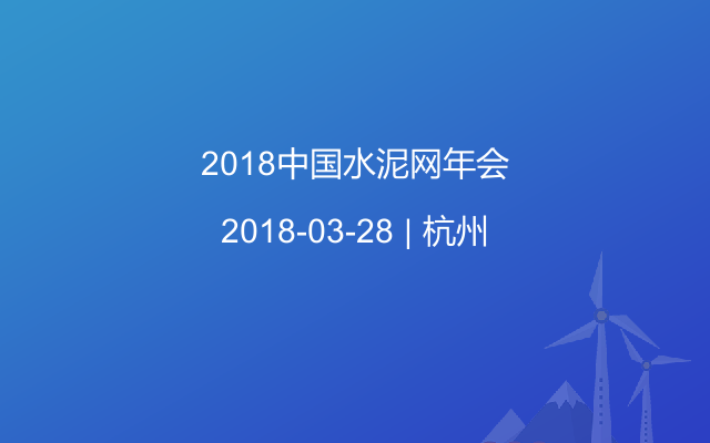 2018中国水泥网年会