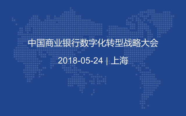 中国商业银行数字化转型战略大会