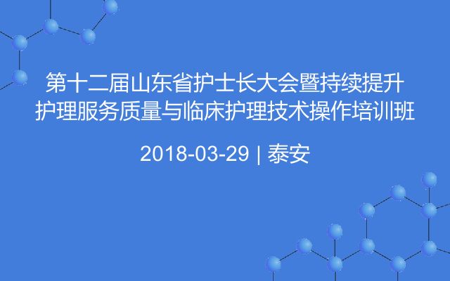 第十二届山东省护士长大会暨持续提升护理服务质量与临床护理技术操作培训班