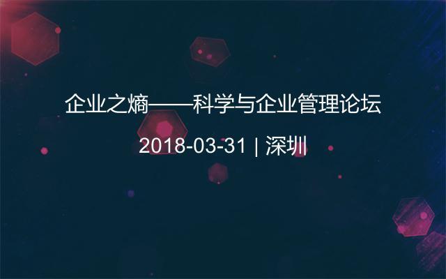 企業(yè)之熵——科學(xué)與企業(yè)管理論壇
