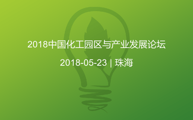2018中国化工园区与产业发展论坛