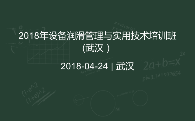 2018年设备润滑管理与实用技术培训班（武汉）
