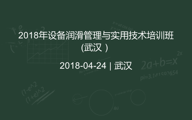 2018年設(shè)備潤滑管理與實用技術(shù)培訓(xùn)班（武漢）