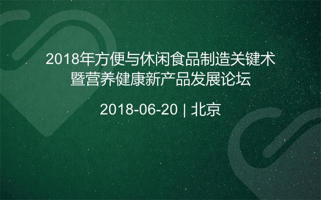 2018年方便与休闲食品制造关键术暨营养健康新产品发展论坛