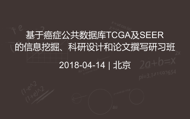 基于TCGA及SEER的癌症公共数据库信息挖掘、科研设计和论文撰写研习班