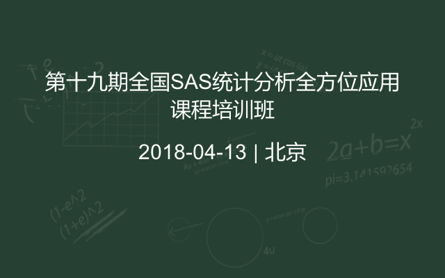 第十九期全国SAS统计分析全方位应用课程培训班