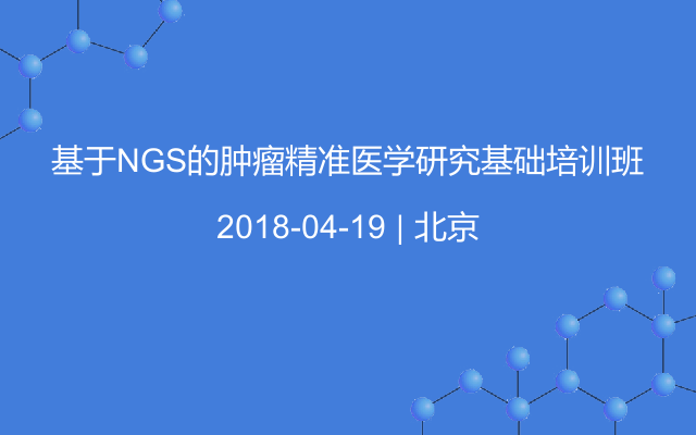 基于NGS的肿瘤精准医学研究基础培训班