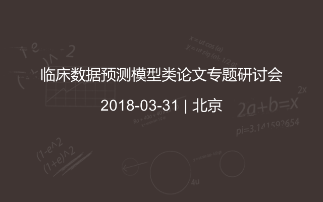 临床数据预测模型类论文专题研讨会