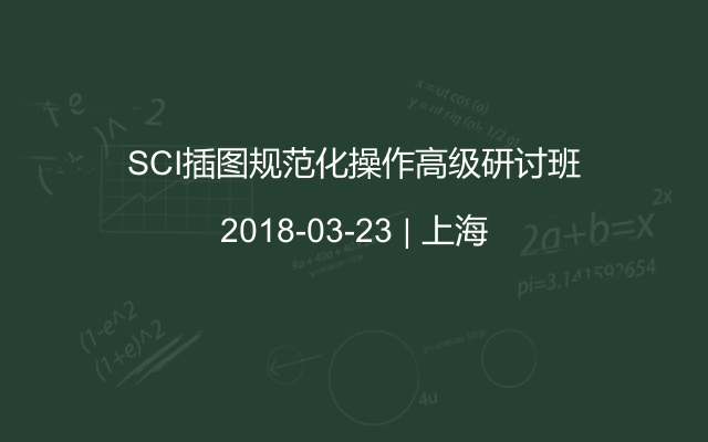 SCI插图规范化操作高级研讨班