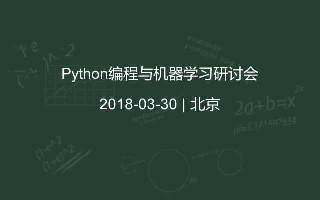 Python编程与机器学习研讨会