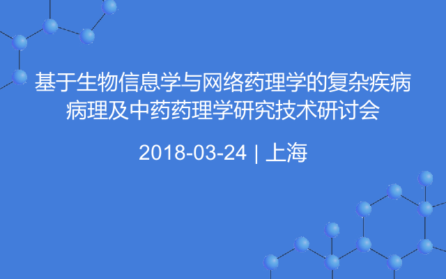 基于生物信息学与网络药理学的复杂疾病病理及中药药理学研究技术研讨会