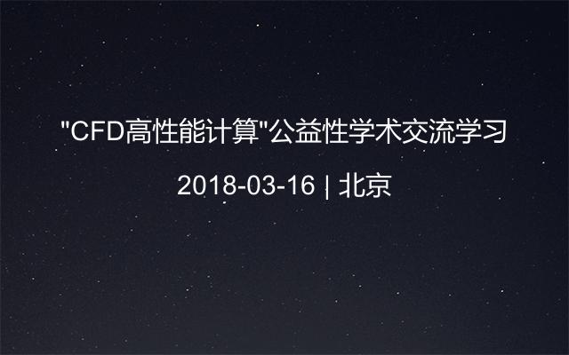 “CFD高性能计算”公益性学术交流学习