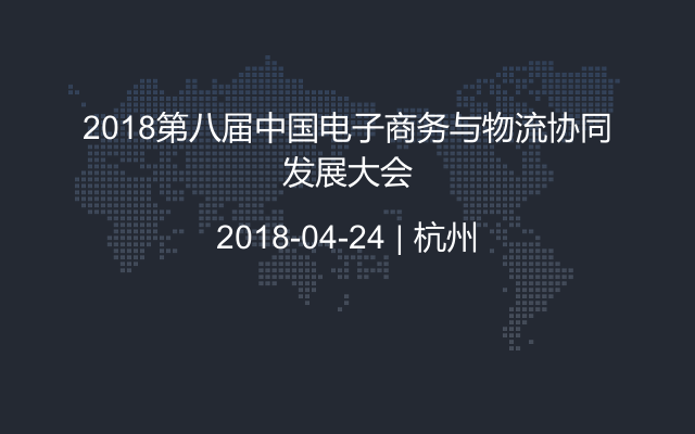 2018第八届中国电子商务与物流协同发展大会