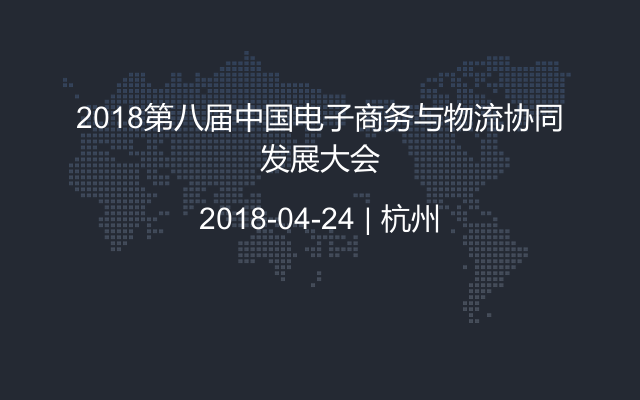 2018第八屆中國電子商務(wù)與物流協(xié)同發(fā)展大會