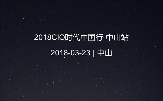 2018CIO时代中国行-中山站