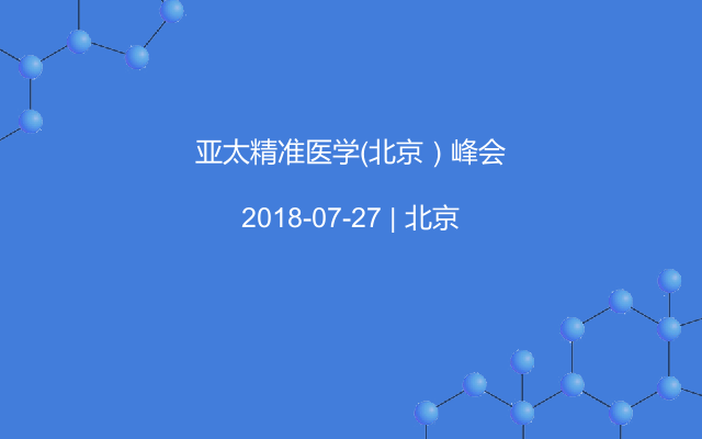 亚太精准医学（北京）峰会