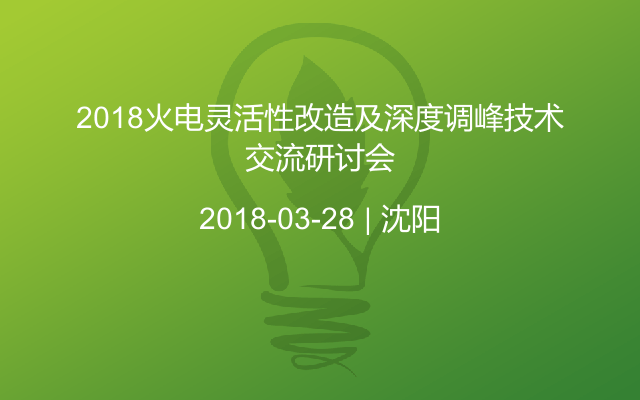 2018火电灵活性改造及深度调峰技术交流研讨会