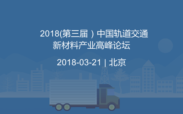   2018（第三届）中国轨道交通新材料产业高峰论坛