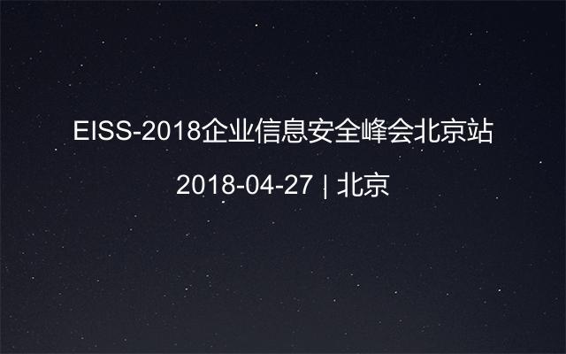 EISS-2018企业信息安全峰会上海站