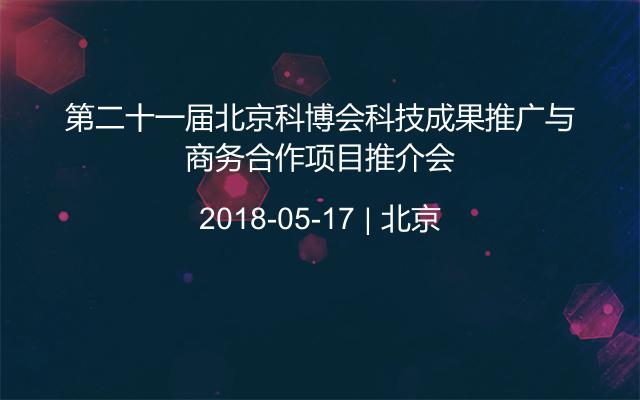 第二十一届北京科博会科技成果推广与商务合作项目推介会