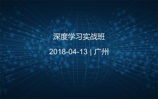 深度学习实战班