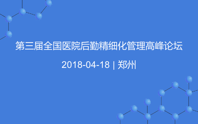 第三届全国医院后勤精细化管理高峰论坛