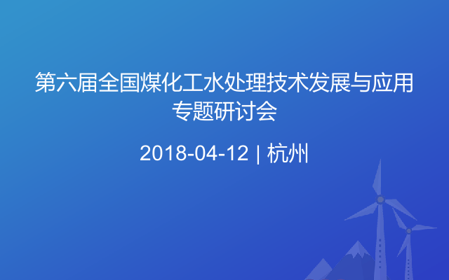 第六届全国煤化工水处理技术发展与应用专题研讨会