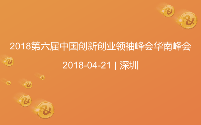 2018第六届中国创新创业领袖峰会华南峰会