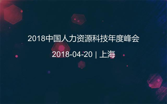 2018中国人力资源科技年度峰会