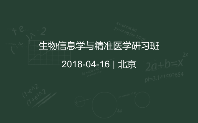 生物信息学与精准医学研习班