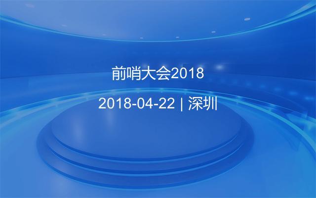 前哨大会2018