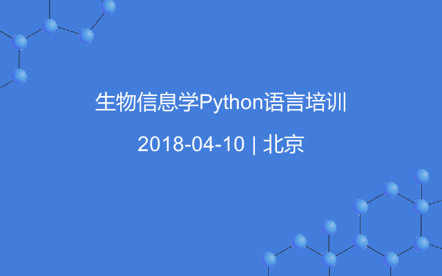 生物信息学Python语言培训