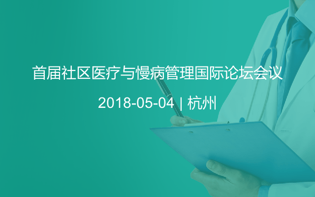 首届社区医疗与慢病管理国际论坛会议