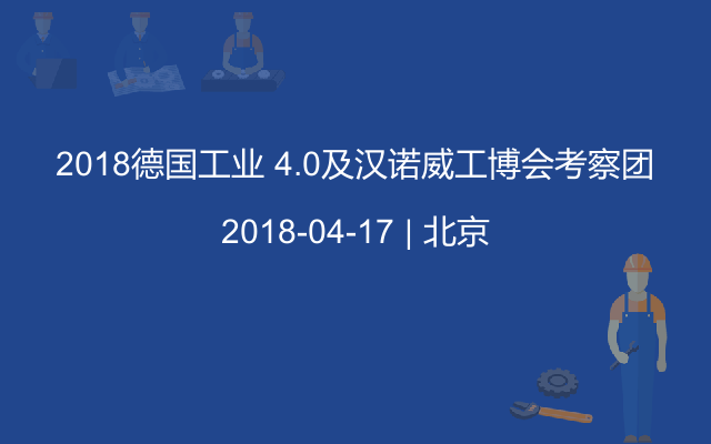 2018德国工业 4.0及汉诺威工博会考察团