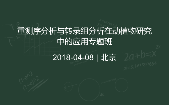 重测序分析与转录组分析在动植物研究中的应用专题班