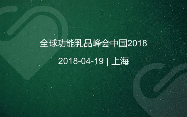 全球功能乳品峰会中国2018