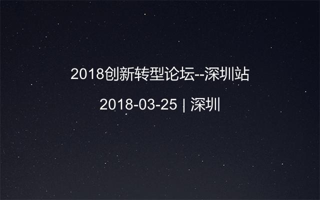 2018创新转型论坛--深圳站