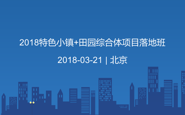 2018特色小镇+田园综合体项目落地班