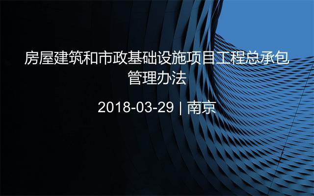 房屋建筑和市政基础设施项目工程总承包管理办法