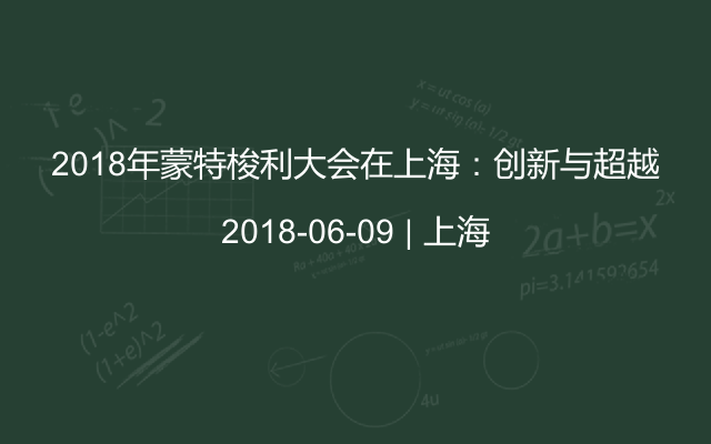 2018年蒙特梭利大会在上海：创新与超越